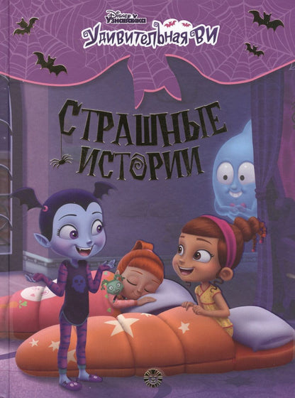 Обложка книги "Страшные истории. Удивительная Ви"