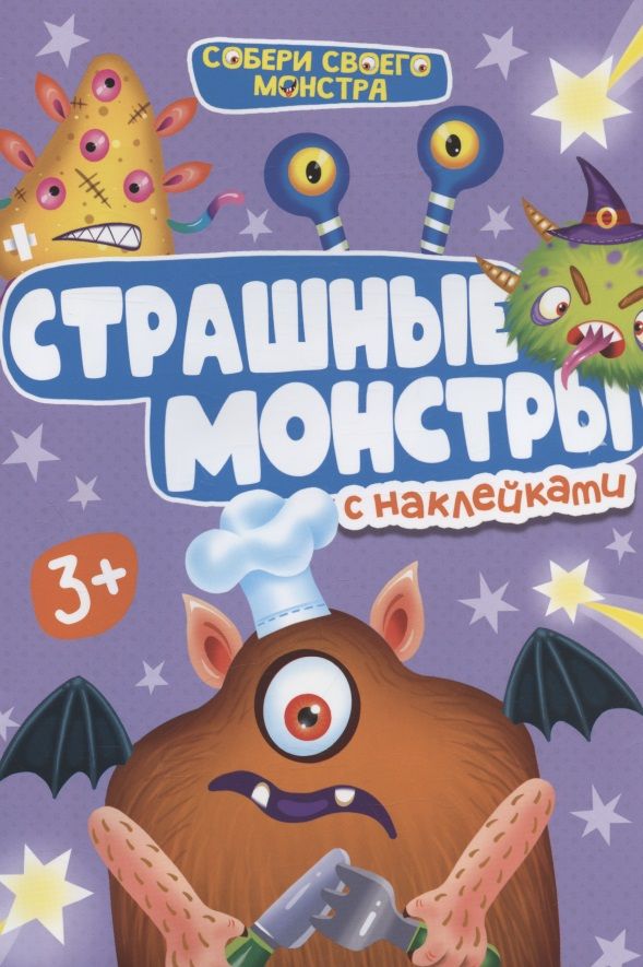 Обложка книги "Страшные монстры. С наклейками"