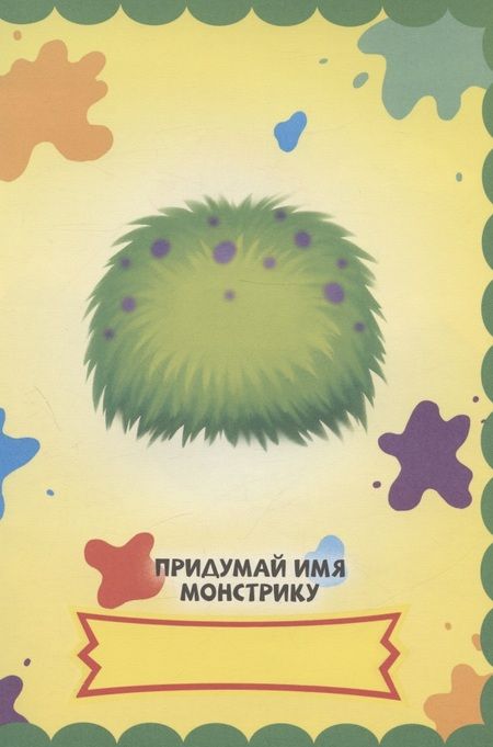 Фотография книги "Страшные монстры. С наклейками"