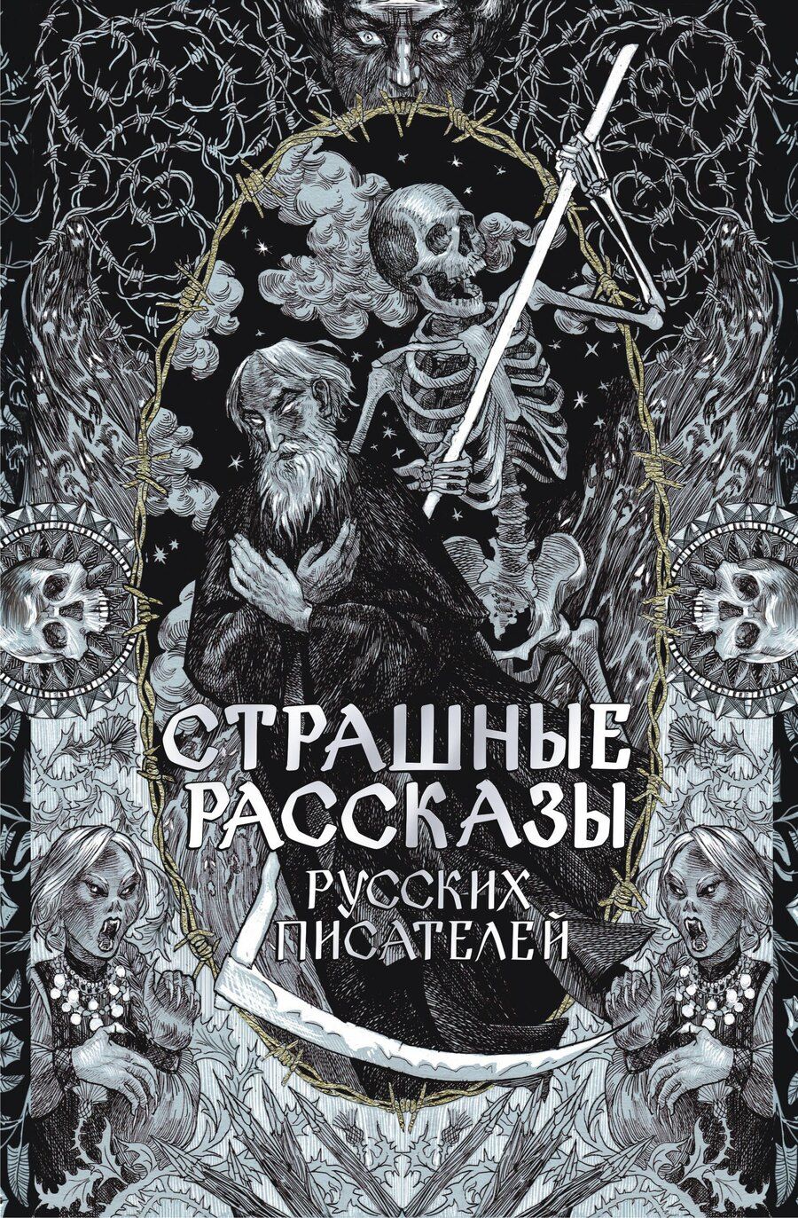Обложка книги "Страшные рассказы русских писателей"