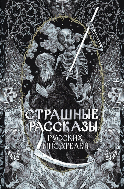 Обложка книги "Страшные рассказы русских писателей"