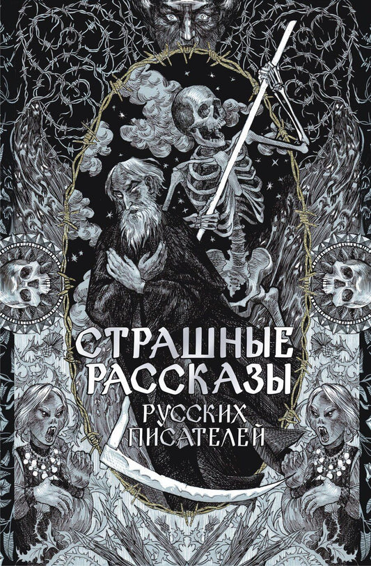 Обложка книги "Страшные рассказы русских писателей"