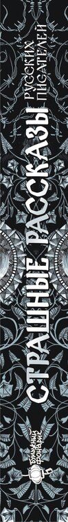 Фотография книги "Страшные рассказы русских писателей"