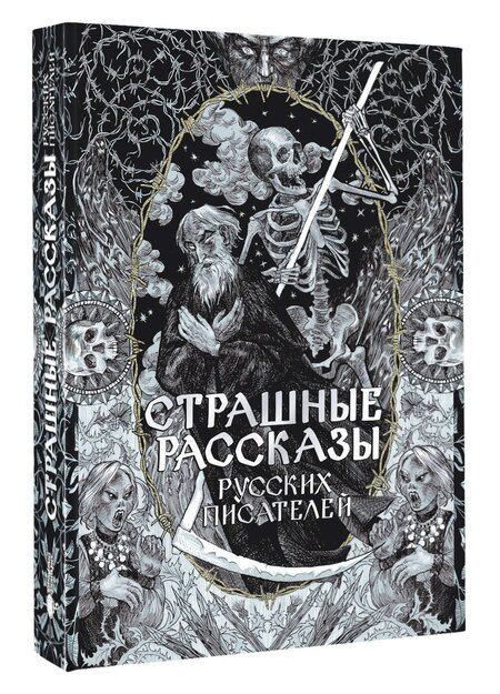 Фотография книги "Страшные рассказы русских писателей"
