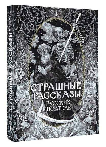 Фотография книги "Страшные рассказы русских писателей"