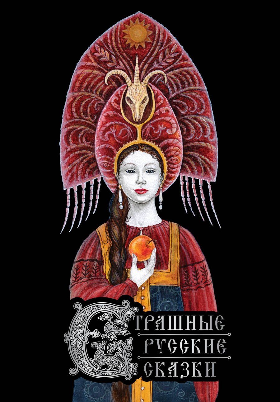 Обложка книги "Страшные русские сказки"