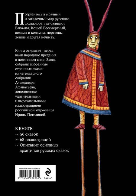 Фотография книги "Страшные русские сказки"