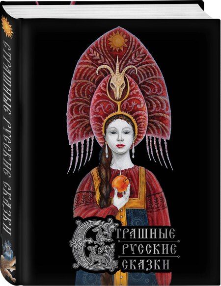 Фотография книги "Страшные русские сказки"