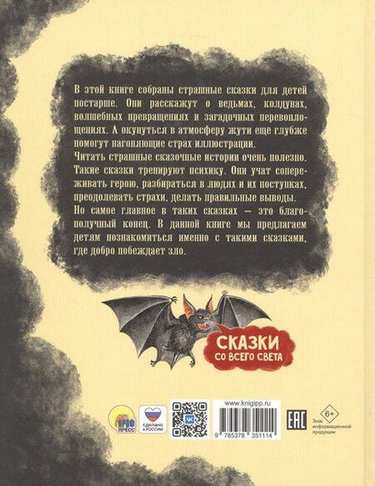 Фотография книги "Страшные сказки"