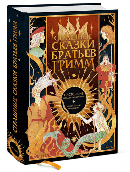 Фотография книги "Страшные сказки братьев Гримм. Настоящие и неадаптированные"