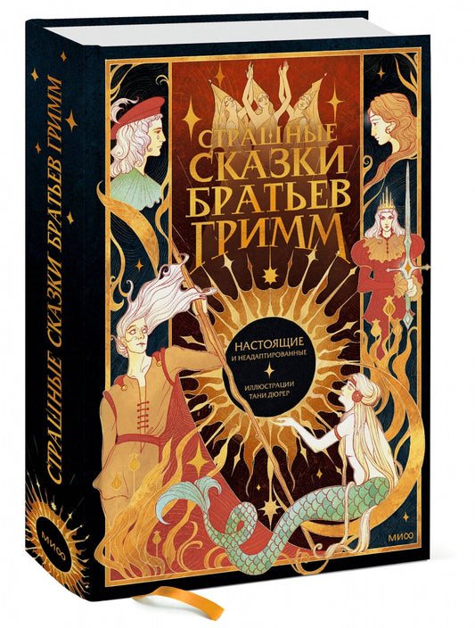 Фотография книги "Страшные сказки братьев Гримм. Настоящие и неадаптированные"