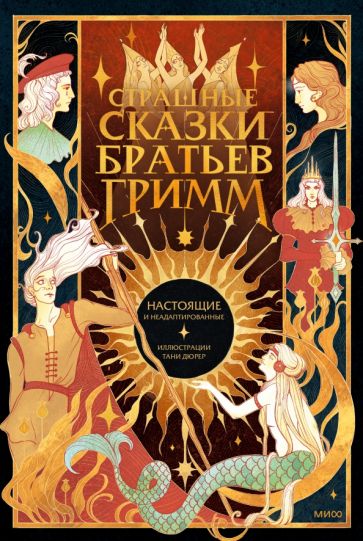 Обложка книги "Страшные сказки братьев Гримм. Настоящие и неадаптированные"