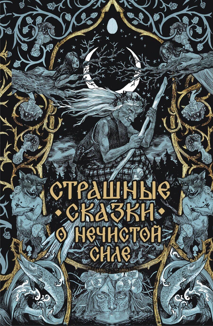 Обложка книги "Страшные сказки о нечистой силе"