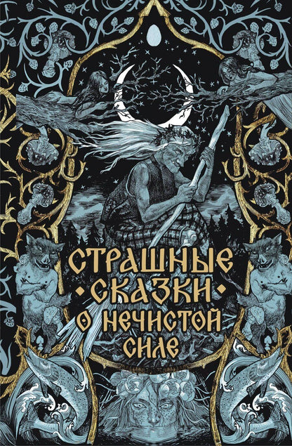 Обложка книги "Страшные сказки о нечистой силе"