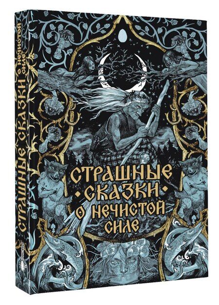 Фотография книги "Страшные сказки о нечистой силе"