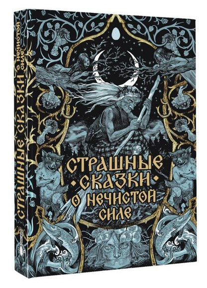 Фотография книги "Страшные сказки о нечистой силе"