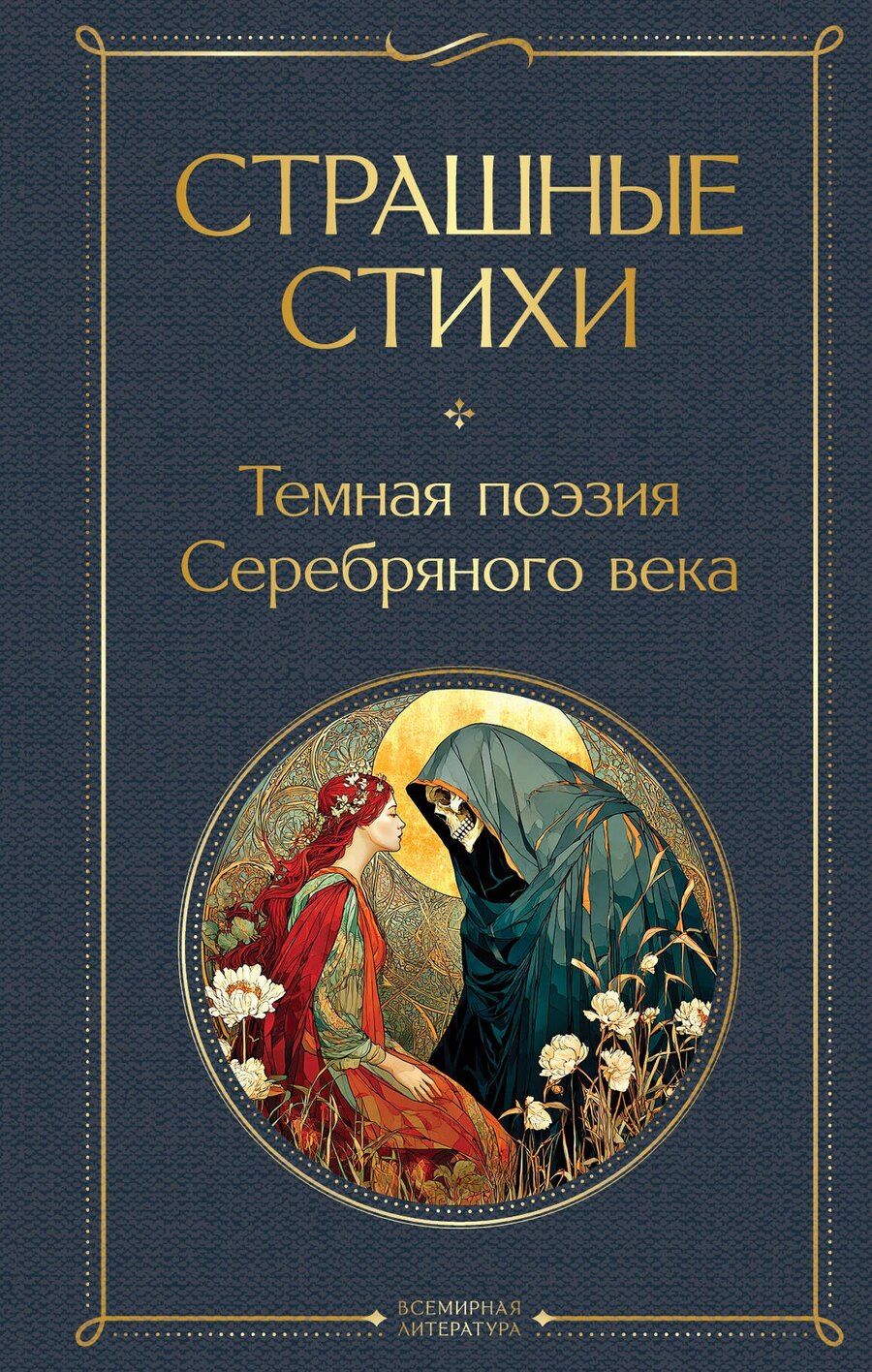 Обложка книги "Страшные стихи"