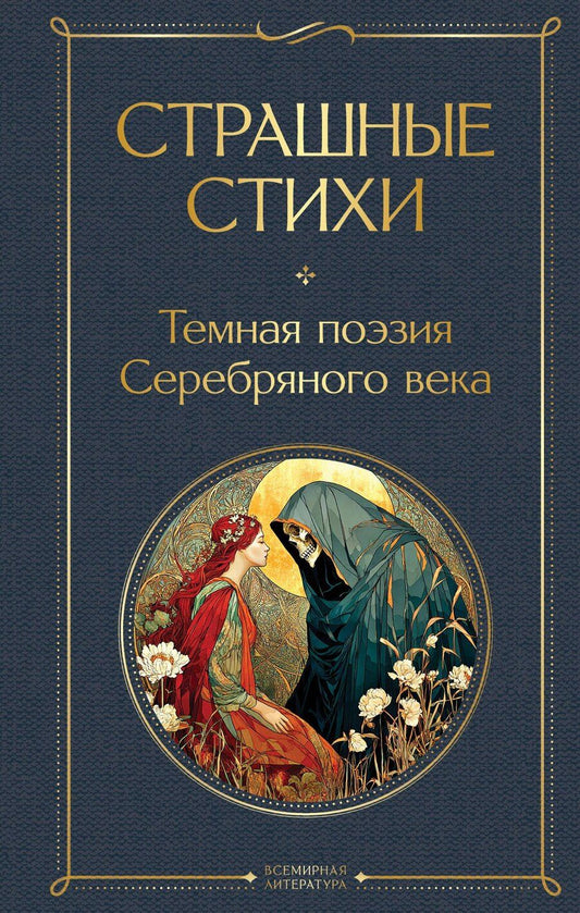 Обложка книги "Страшные стихи"
