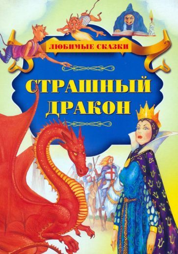 Обложка книги "Страшный дракон"