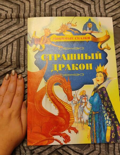 Фотография книги "Страшный дракон"