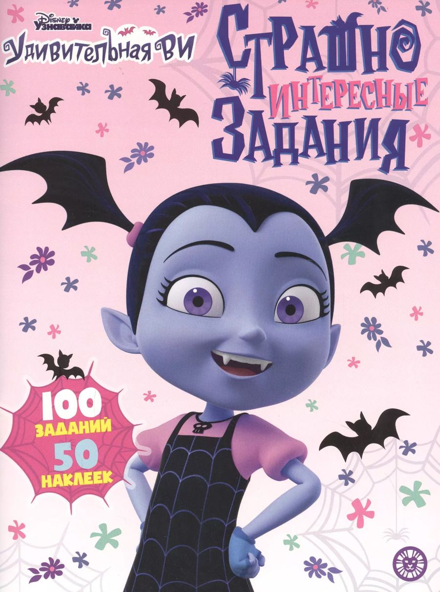 Обложка книги "Страшно интересные задания. Удивительная Ви. Развивающая книжка с наклейками"