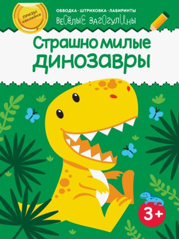 Обложка книги "Страшно милые динозавры"