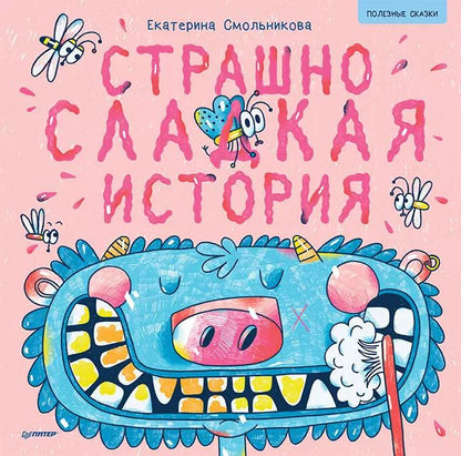 Обложка книги "Страшно сладкая история. Полезные сказки"