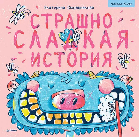 Обложка книги "Страшно сладкая история. Полезные сказки"