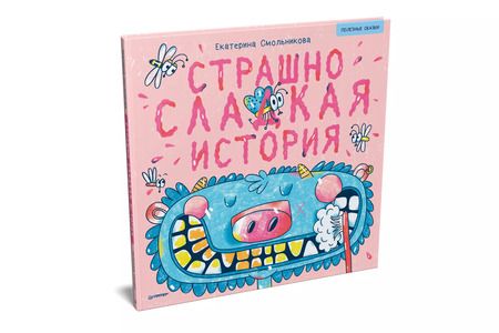Фотография книги "Страшно сладкая история. Полезные сказки"