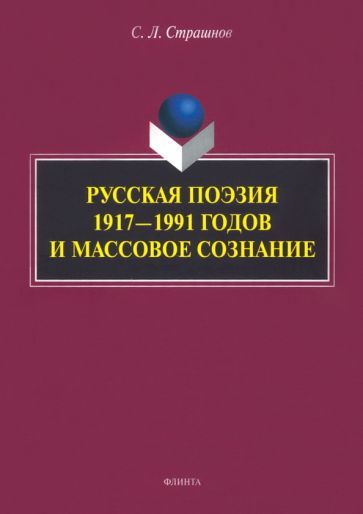 Обложка книги "Страшнов: Русская поэзия 1917—1991 годов и массовое сознание. Монография"
