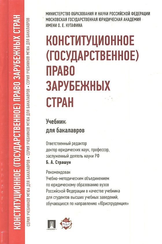 Обложка книги "Страшун: Конституционное (государственное) право зарубежных стран.Уч. для бакалавров"