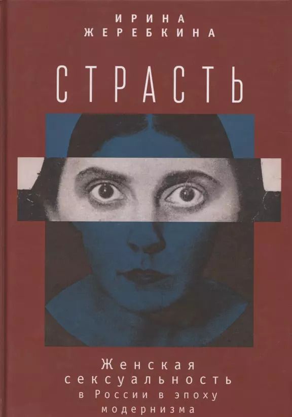 Обложка книги "Страсть. Женская сексуальность в России в эпоху модернизма"