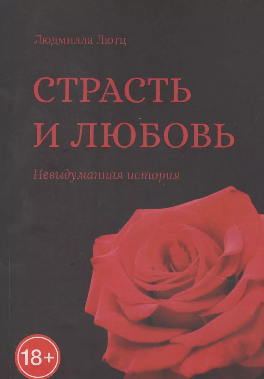 Обложка книги "Страсть и любовь"