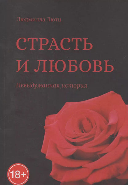 Обложка книги "Страсть и любовь"