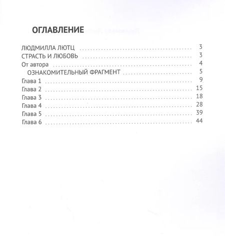 Фотография книги "Страсть и любовь"