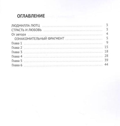 Фотография книги "Страсть и любовь"
