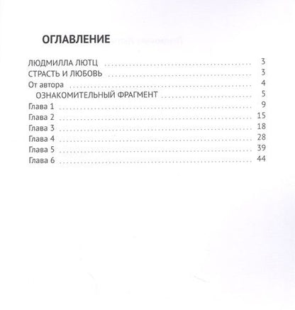 Фотография книги "Страсть и любовь"