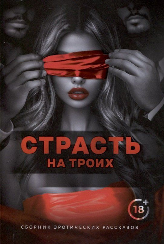 Обложка книги "Страсть на троих"