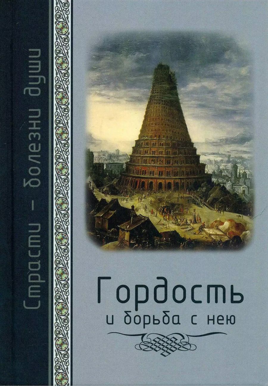 Обложка книги "Страсти - болезни души. Гордость и борьба с нею. Святоотеческое учение и современная практика"