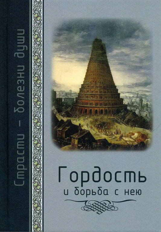 Обложка книги "Страсти - болезни души. Гордость и борьба с нею. Святоотеческое учение и современная практика"