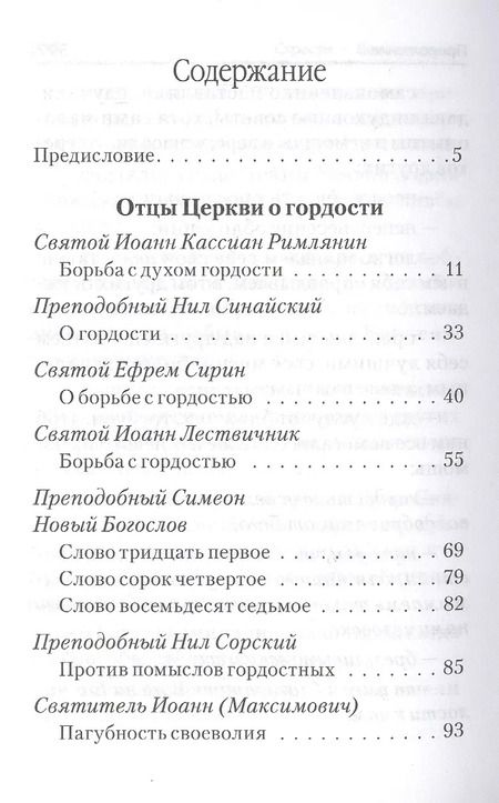 Фотография книги "Страсти - болезни души. Гордость и борьба с нею. Святоотеческое учение и современная практика"