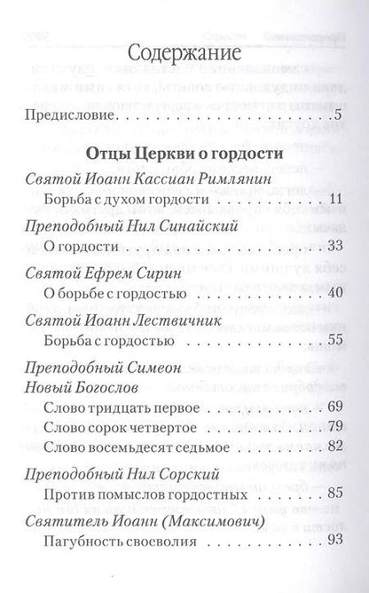 Фотография книги "Страсти - болезни души. Гордость и борьба с нею. Святоотеческое учение и современная практика"