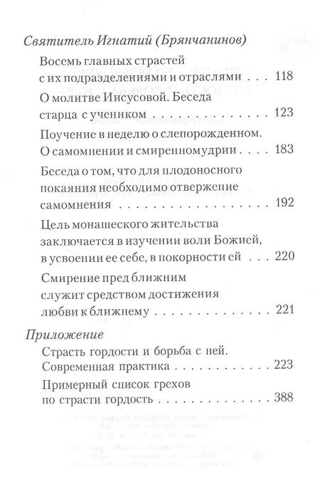 Фотография книги "Страсти - болезни души. Гордость и борьба с нею. Святоотеческое учение и современная практика"