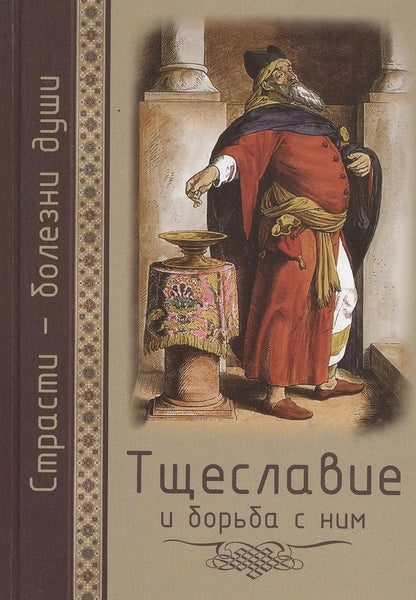Обложка книги "Страсти - болезни души. Тщеславие и борьба с ним"