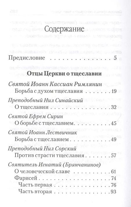 Фотография книги "Страсти - болезни души. Тщеславие и борьба с ним"
