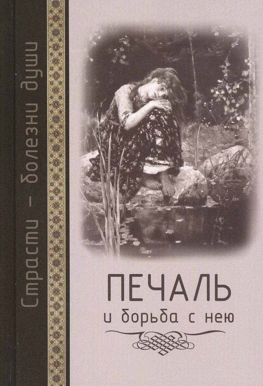 Обложка книги "Страсти - болезни души: Печаль и борьба с нею. Святоотеческое учение и современная практика. 2-е изд"