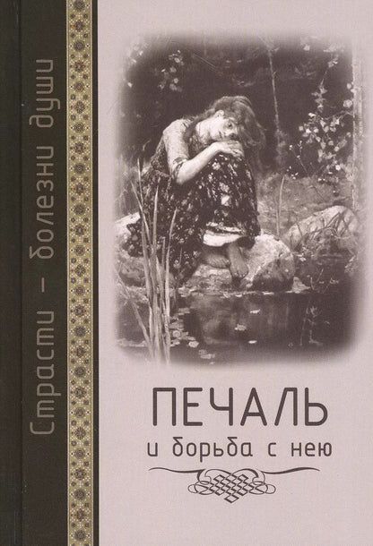 Обложка книги "Страсти - болезни души: Печаль и борьба с нею. Святоотеческое учение и современная практика. 2-е изд"