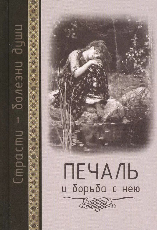 Обложка книги "Страсти - болезни души: Печаль и борьба с нею. Святоотеческое учение и современная практика. 2-е изд"