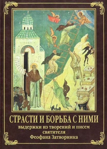 Обложка книги "Страсти и борьба с ними"