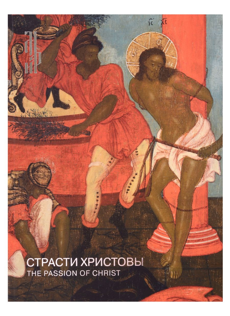 Обложка книги "Страсти Христовы. Памятники русского церковного искусства XIV-начала XX века"